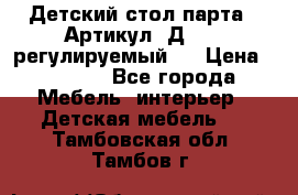 Детский стол парта . Артикул: Д-114 (регулируемый). › Цена ­ 1 000 - Все города Мебель, интерьер » Детская мебель   . Тамбовская обл.,Тамбов г.
